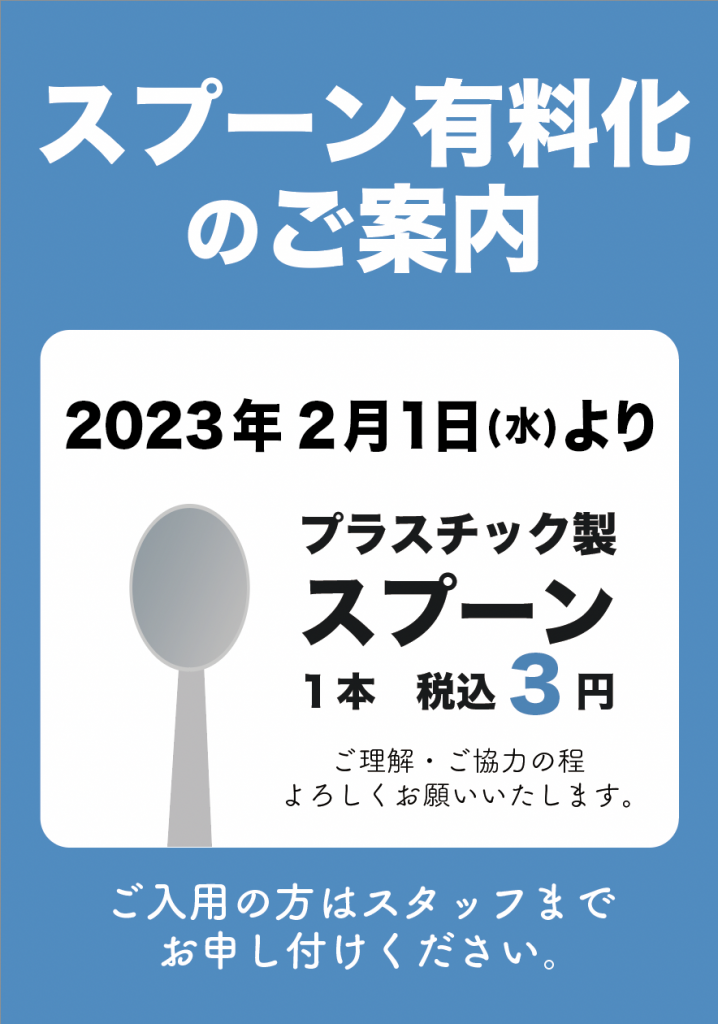 【スプーン有料化のお知らせ】23年2月1日より